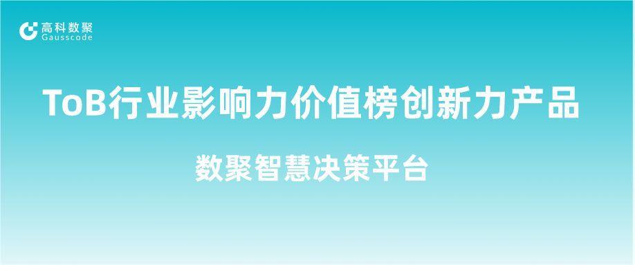再获认可！维多利亚VIC集团荣获ToB行业影响力价值榜创新力产品